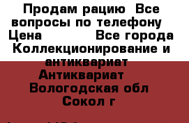 Продам рацию. Все вопросы по телефону › Цена ­ 5 000 - Все города Коллекционирование и антиквариат » Антиквариат   . Вологодская обл.,Сокол г.